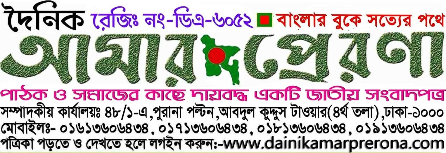 দৈনিক আমার প্রেরণা